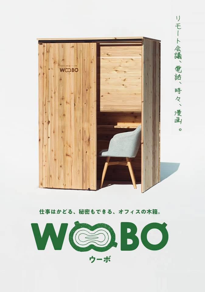 ウッドデザイン賞2021を受賞した天然木ワークブースWOOBOのキービジュアル「仕事はかどる、秘密もできる、オフィスの木箱。」